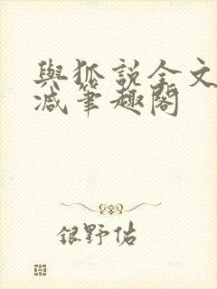 与狐说全文无删减笔趣阁