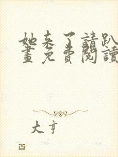 她来了请趴下漫画免费阅读下拉式