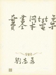 奇书网txt免费全本电子书下载