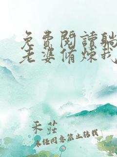 免费阅读躺平:老婆修炼我变强