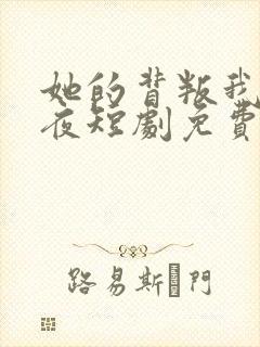 她的背叛我的长夜短剧免费观看