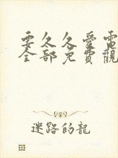 要久久爱电视剧全部免费观看