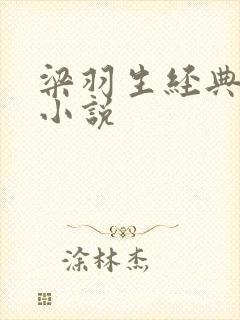 梁羽生经典武侠小说