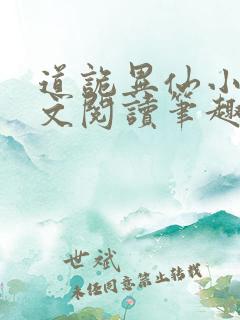 道诡异仙小说全文阅读笔趣阁