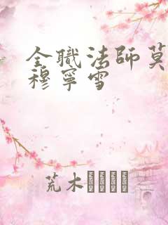 全职法师莫凡和穆宁雪