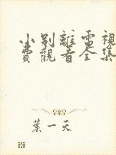 小别离电视剧免费观看全集剧情