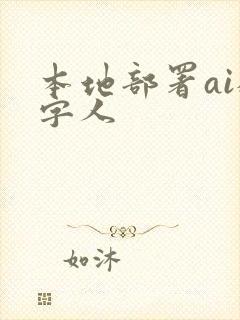 本地部署ai数字人