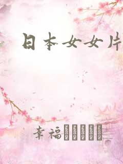 日本女女片