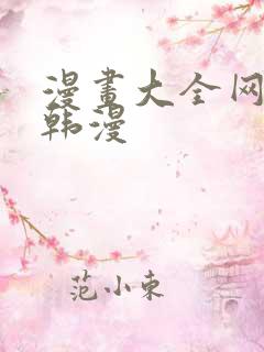 漫画大全网免费韩漫