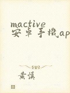 mactive安卓手机app下载