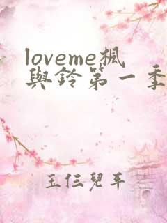loveme枫与铃第一季在线观看免费全集电视剧