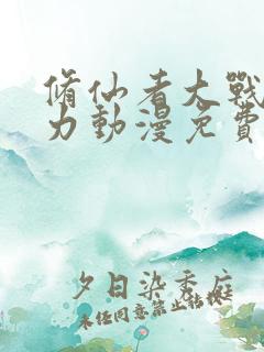 修仙者大战超能力动漫免费观看3d