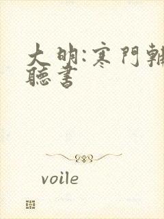 大明:寒门辅臣听书