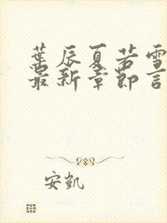 叶辰夏若雪孙怡最新章节言情888