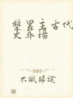 双男主古代追妻火葬场