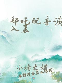 哪吒配音演员收入表