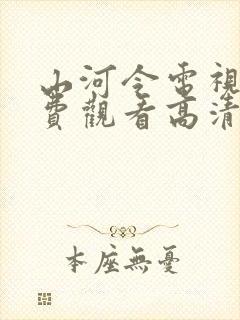 山河令电视剧免费观看高清完整版