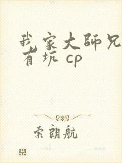 我家大师兄脑子有坑 cp