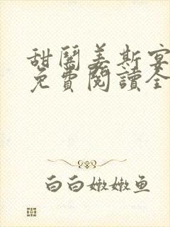 甜哄姜斯宴小说免费阅读全文