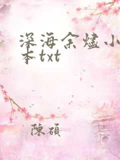 深海余烬小说全本txt