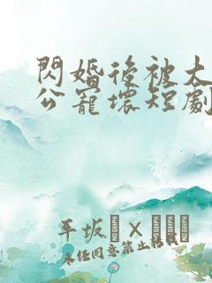 闪婚后被大佬老公宠坏短剧