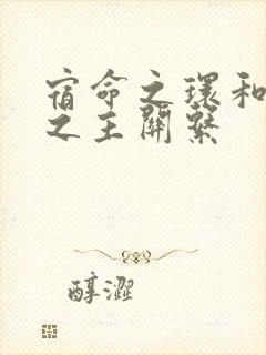 宿命之环和诡秘之主关系