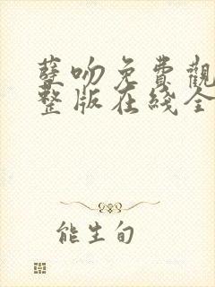 孽吻免费观看完整版在线全集