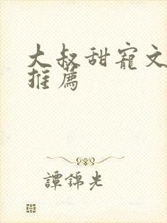 大叔甜宠文现言推荐