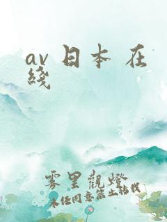 av 日本 在线