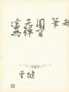 沧元图 笔趣阁无弹窗