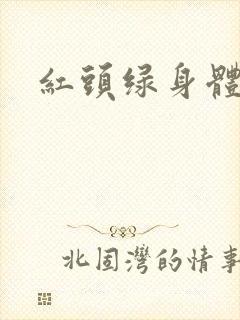 红头绿身体的蛇