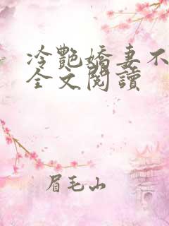 冷艳娇妻不归路全文阅读