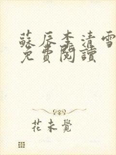 苏辰李清雪小说免费阅读