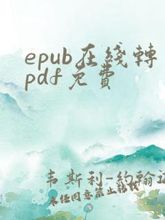 epub在线转pdf免费