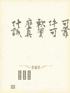 什么软件可以赚钱真实可靠赚得多