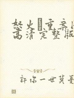 怒火·重案国语高清完整版在线观看