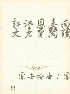 许沐恩秦南风全文免费阅读