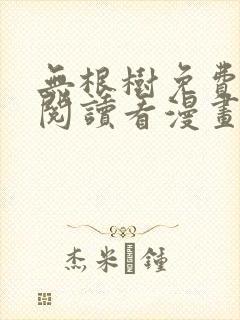 无根树免费漫画阅读看漫画下拉式