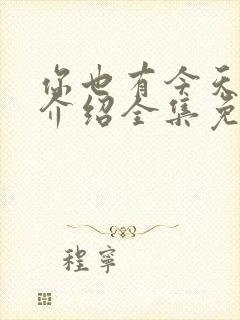 你也有今天剧情介绍全集免费观看