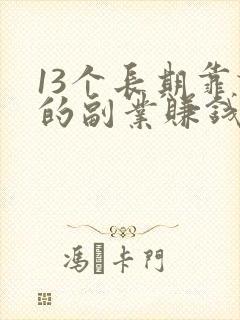 13个长期靠谱的副业赚钱方法