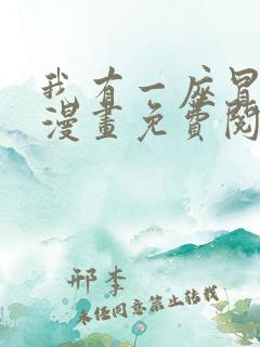 我有一座冒险屋漫画免费阅读