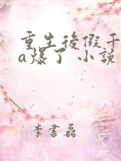 重生后假千金她a爆了 小说