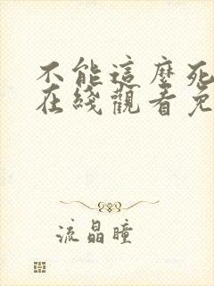 不能这么死韩剧在线观看免费