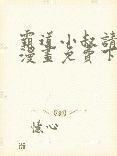 霸道小叔请轻撩漫画免费下拉式土豪