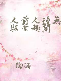 人前人后无删减版笔趣阁