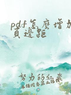 pdf怎么增加页边距