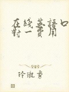 在线英语口语一对一费用