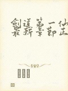 剑道第一仙苏奕最新章节正版