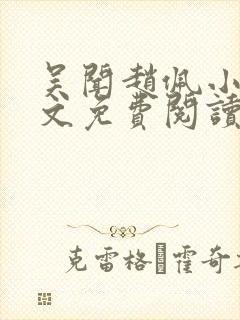 吴闻赵佩小说全文免费阅读