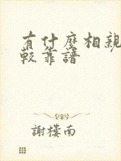 有什么相亲网比较靠谱